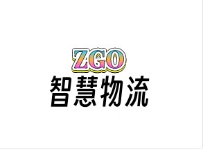 智高智慧物流中心